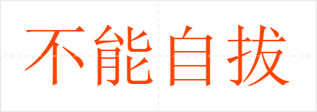 不能自拔