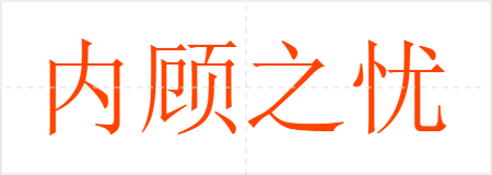 内顾之忧