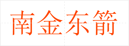 南金东箭