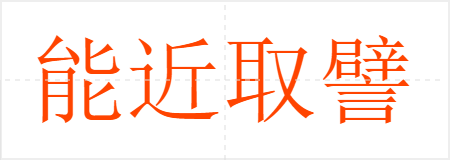 能近取譬
