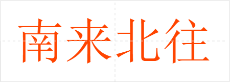 南来北往