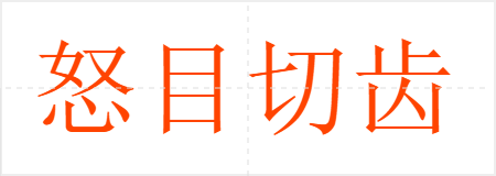 怒目切齿