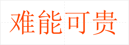 难能可贵