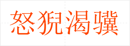 怒猊渴骥