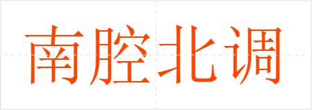 南腔北调