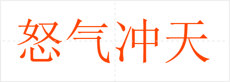 怒气冲天