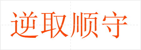 逆取顺守