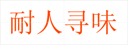 耐人寻味