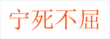 宁死不屈