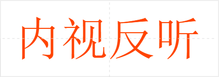 内视反听