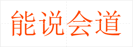 能说会道