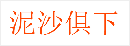 泥沙俱下