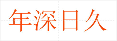 年深日久