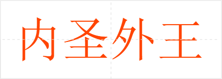 内圣外王