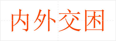 内外交困