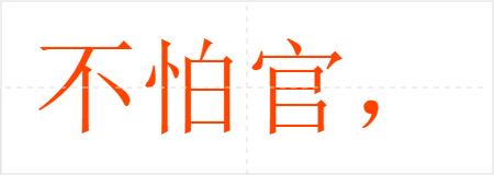 不怕官,只怕管