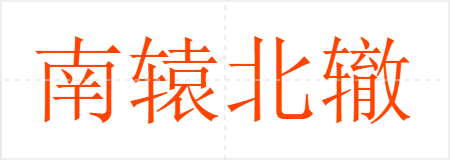 南辕北辙