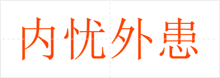 内忧外患