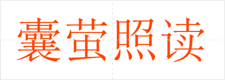囊萤照读