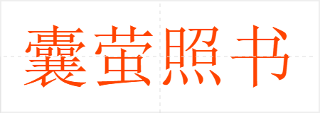 囊萤照书