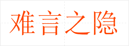 难言之隐