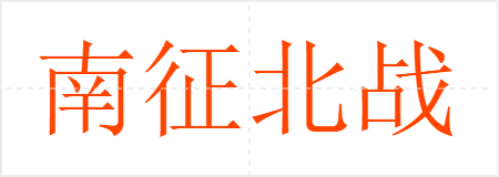 南征北战