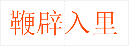 鞭辟入里