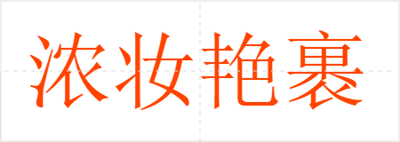 浓妆艳裹