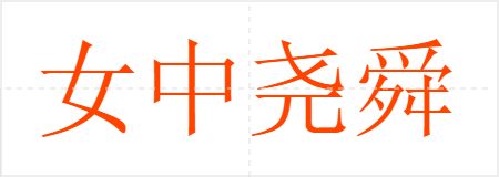 女中尧舜