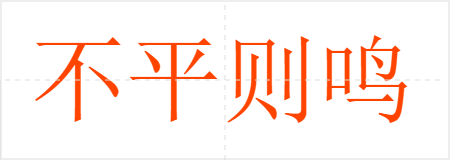 不平则鸣
