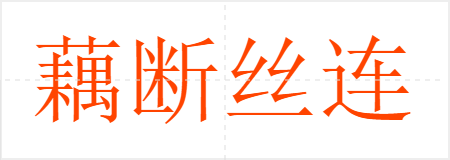 藕断丝连