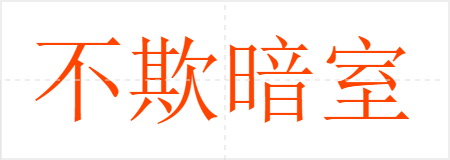 不欺暗室