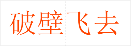 破壁飞去