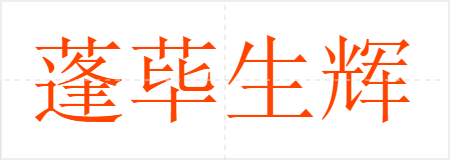 蓬荜生辉