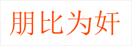 朋比为奸