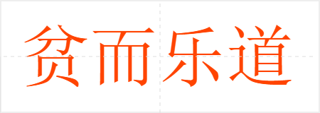 贫而乐道