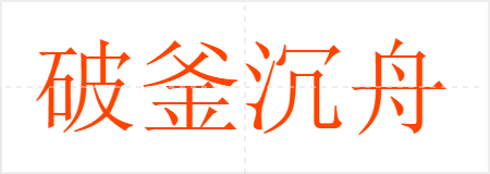 破釜沉舟
