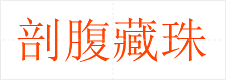 剖腹藏珠