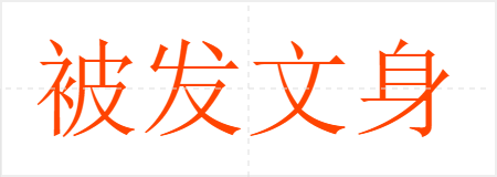 被发文身
