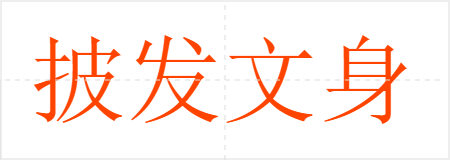 披发文身