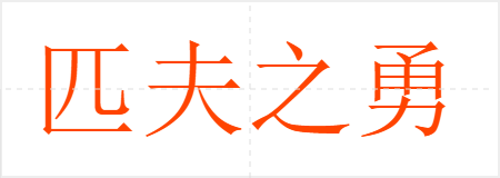 匹夫之勇