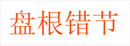 盘根错节