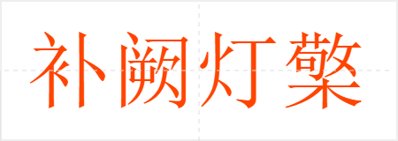 补阙灯檠