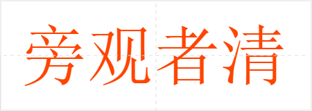 旁观者清