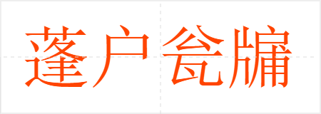 蓬户瓮牖