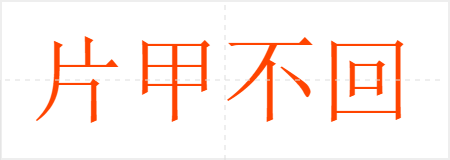 片甲不回