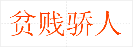 贫贱骄人