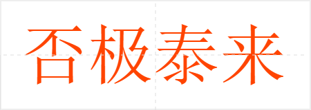 否极泰来