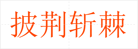 披荆斩棘