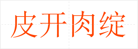 皮开肉绽